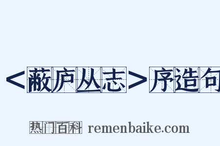 ＜蔽庐丛志＞序造句是什么意思的图片